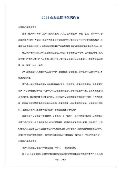 2024年与法同行优秀作文