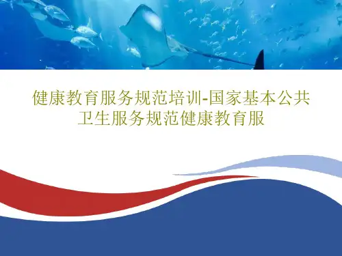 健康教育服务规范培训-国家基本公共卫生服务规范健康教育服共34页文档