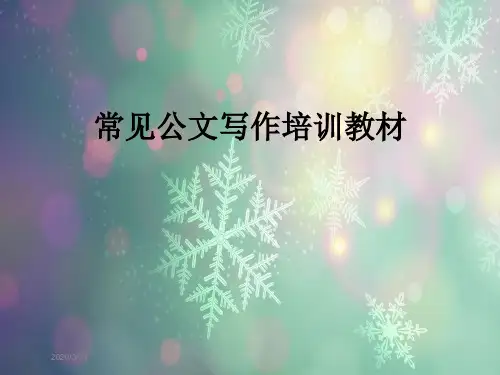 常见公文写作培训教材
