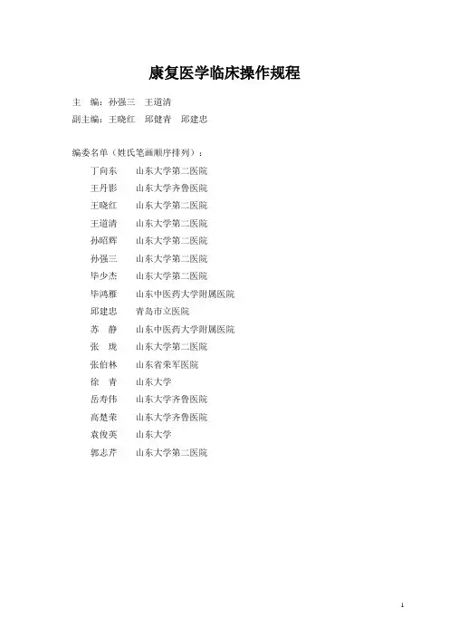 (完整word版)康复医学临床诊疗规范、操作规程