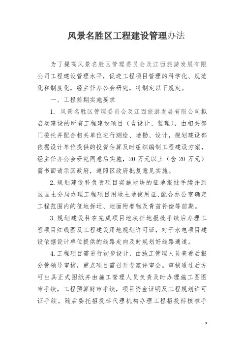 景区建设工程项目管理试行办法
