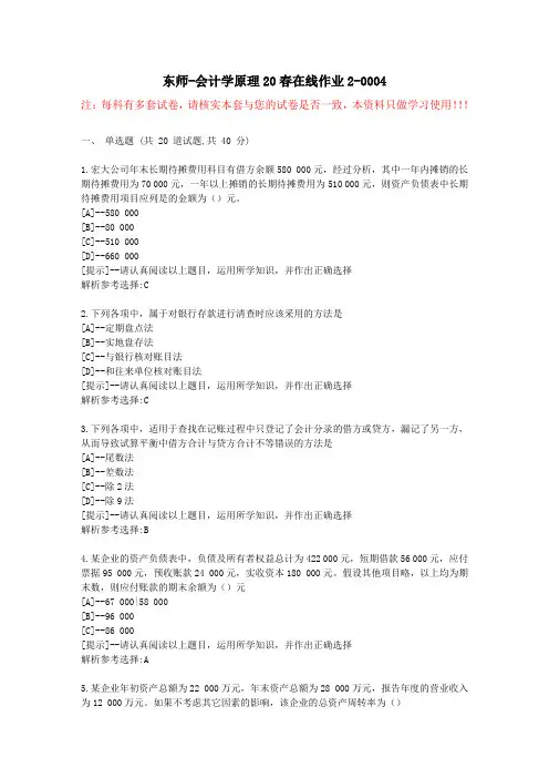 东师-会计学原理20春在线作业2-学习资料