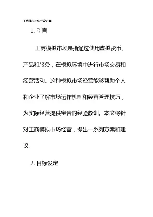 工商模拟市场经营方案