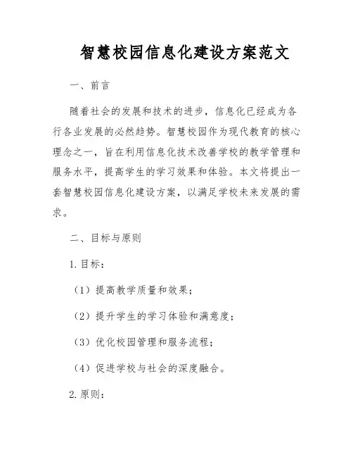 智慧校园信息化建设方案范文