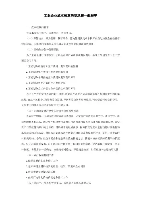 工业企业成本核算的要求和一般程序
