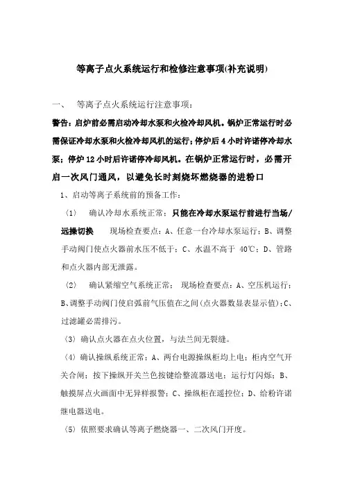 等离子点火系统运行和检修注意事项(补充说明)
