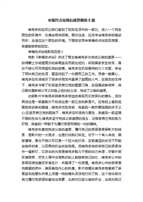 幸福终点站观后感想最新5篇