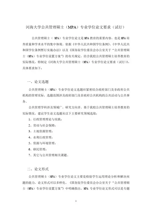 河海大学公共管理硕士(MPA)专业学位论文要求(试行)