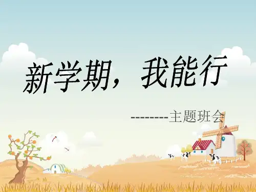 新学期-我能行主题班会PPT课件