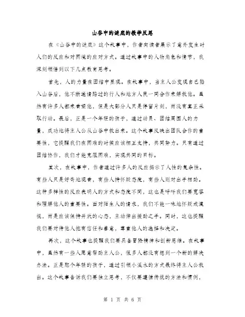山谷中的谜底的教学反思