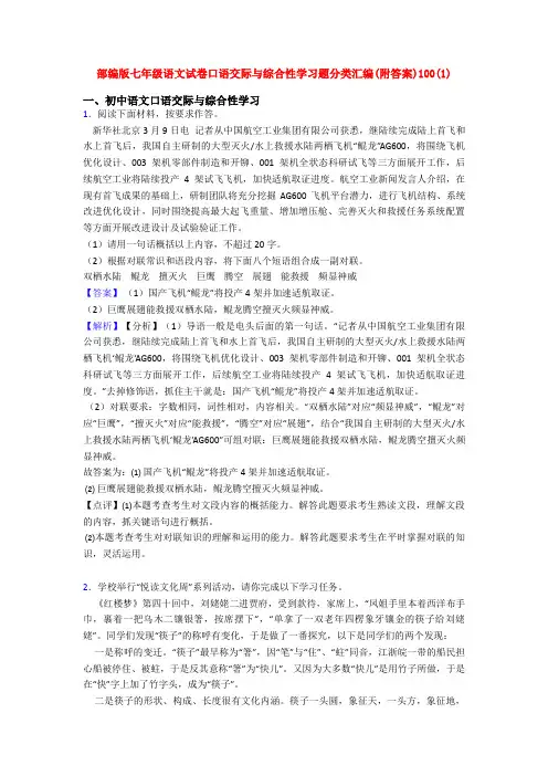 部编版七年级语文试卷口语交际与综合性学习题分类汇编(附答案)100(1)