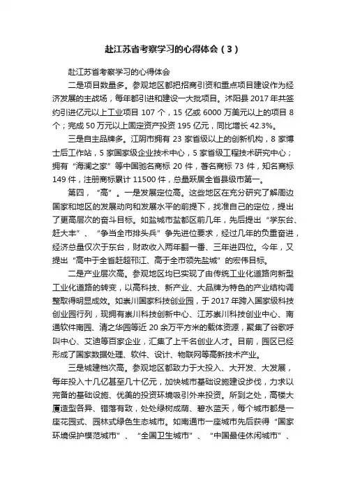 赴江苏省考察学习的心得体会（3）