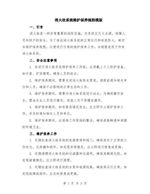 消火栓系统维护保养规程模版