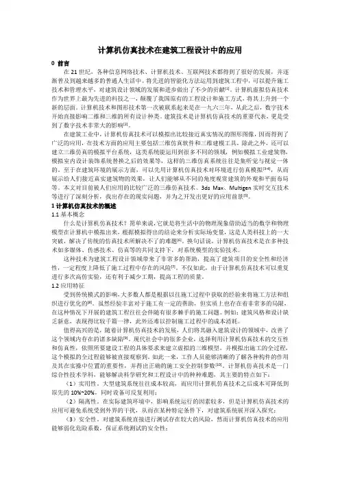 计算机仿真技术在建筑工程设计中的应用