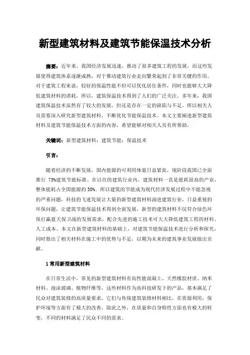 新型建筑材料及建筑节能保温技术分析