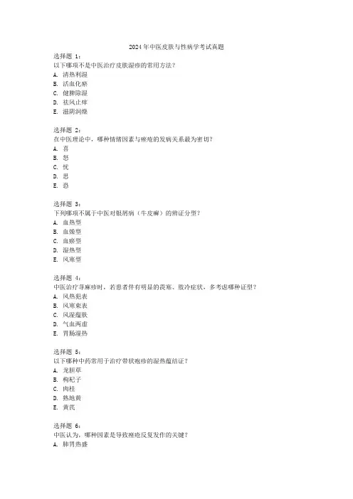 2024年中医皮肤与性病学考试真题