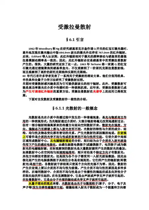 受激拉曼散射非线性