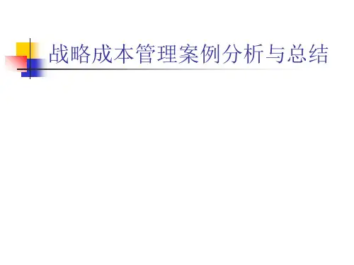 战略成本管理案例分析与总结