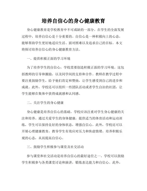 培养自信心的身心健康教育