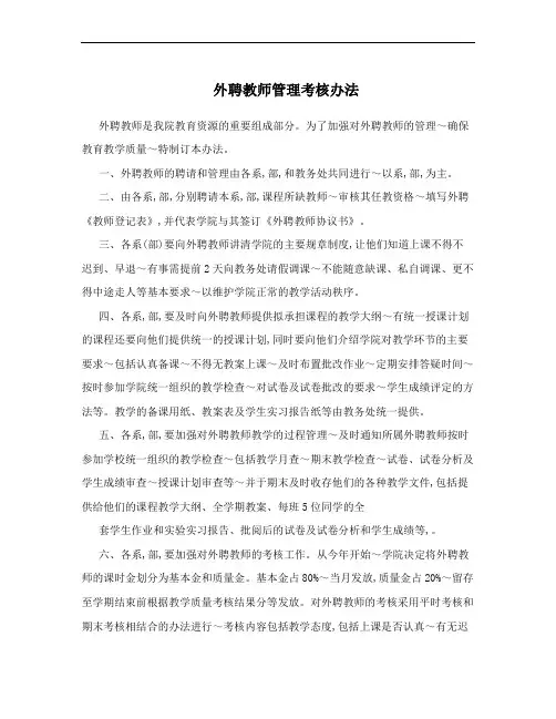 外聘教师管理考核办法