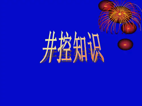 【2019年整理】井控基础知识