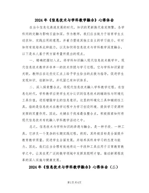 2024年《信息技术与学科教学融合》心得体会（二篇）