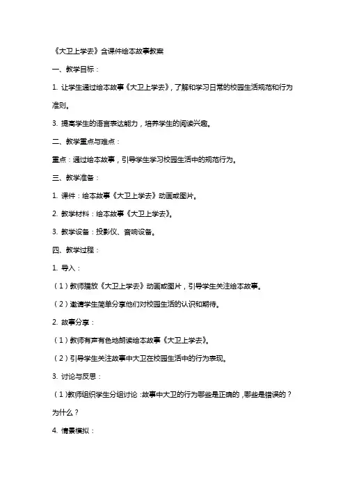 《大卫上学去》含课件绘本故事教案