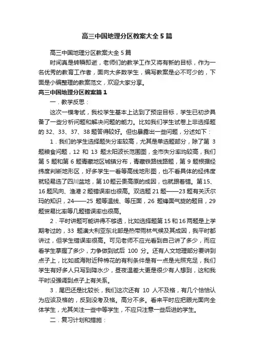 高三中国地理分区教案大全5篇