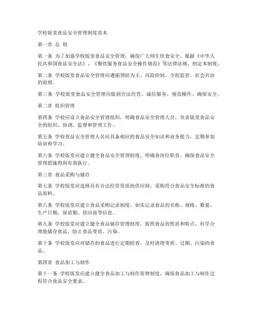 学校饭堂食品安全管理制度范本