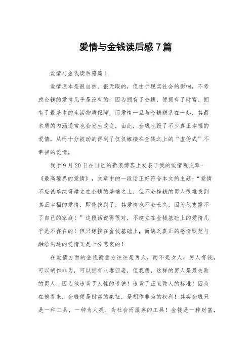 爱情与金钱读后感7篇