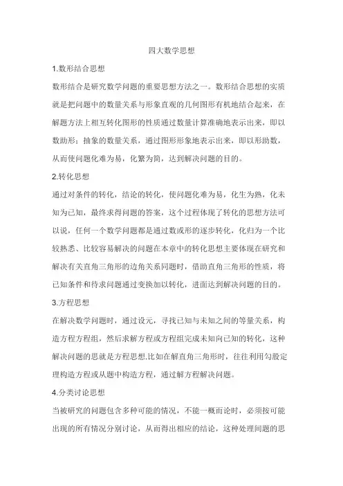 四大数学思想