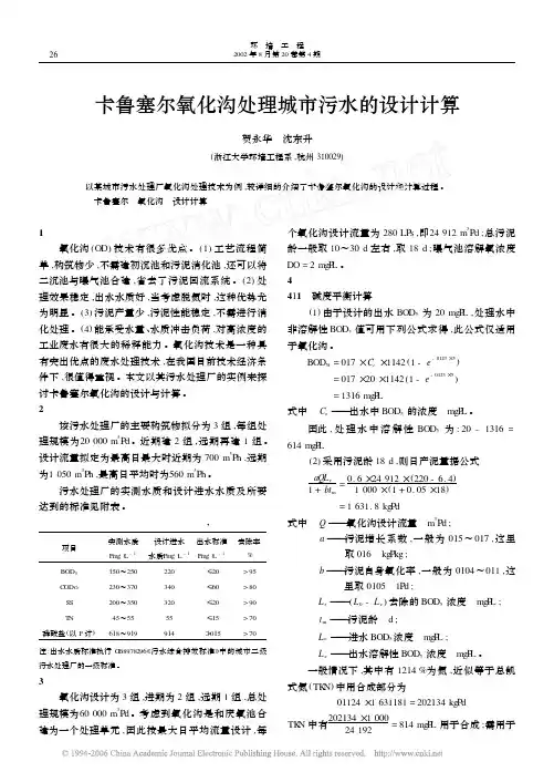 卡鲁塞尔氧化沟处理城市污水的设计计算