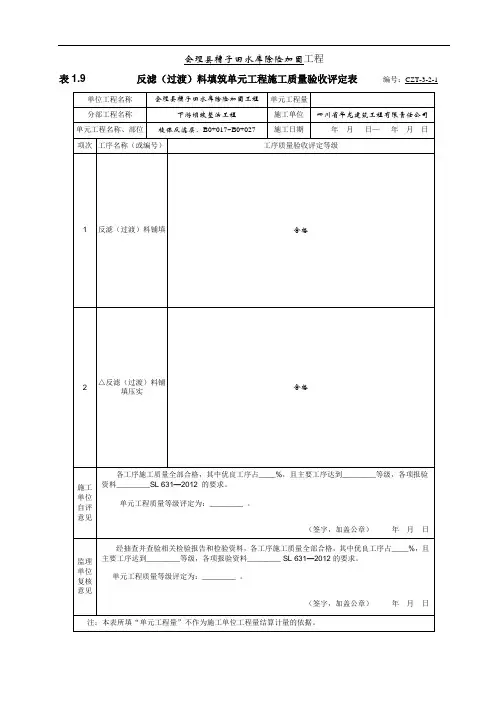 表1.9反滤层  粗砂层单元工程质量评定表