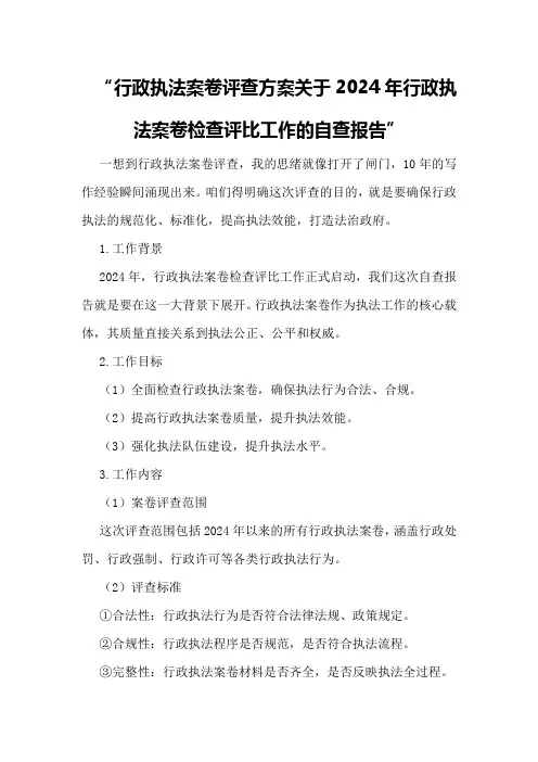 行政执法案卷评查方案关于2024年行政执法案卷检查评比工作的自查报告