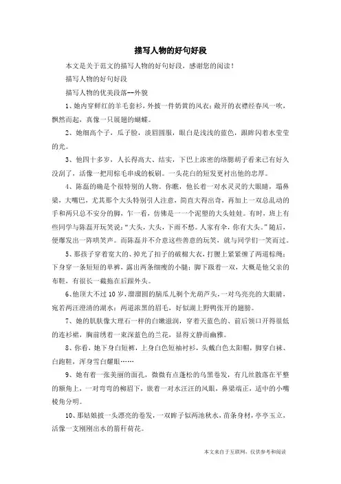 描写人物的好句好段_范文