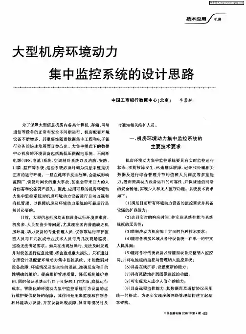 大型机房环境动力集中监控系统的设计思路