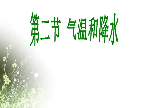 中图版七级上册 地理 课件气温和降水 ppt