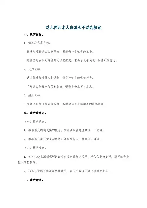 幼儿园艺术大班诚实不说谎教案