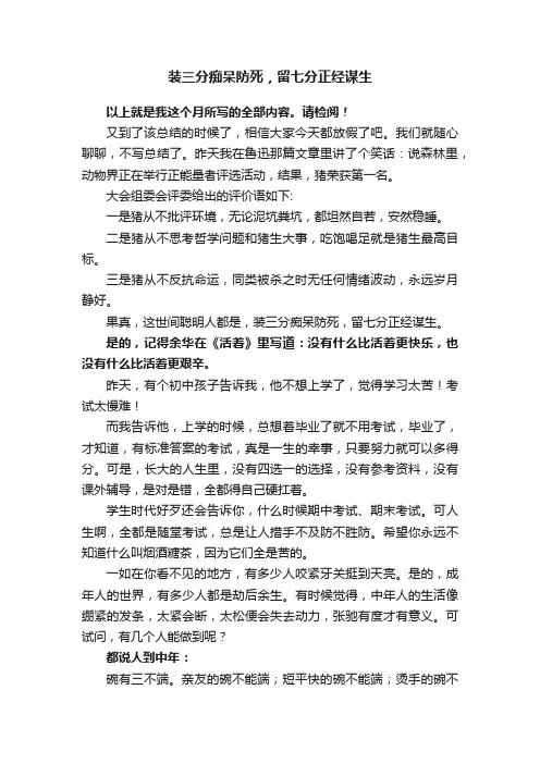 装三分痴呆防死，留七分正经谋生