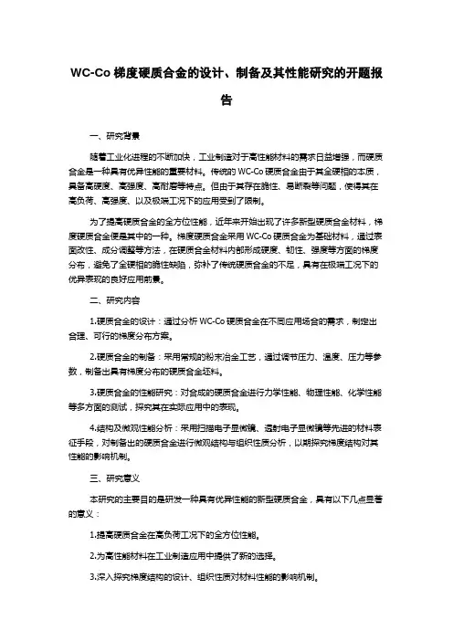 WC-Co梯度硬质合金的设计、制备及其性能研究的开题报告