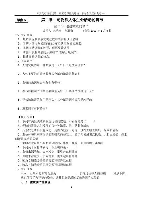 第二章第二节通过激素的调节