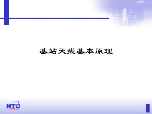 (HTC)基站天线基本原理