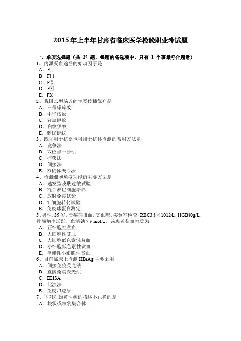 2015年上半年甘肃省临床医学检验职业考试题