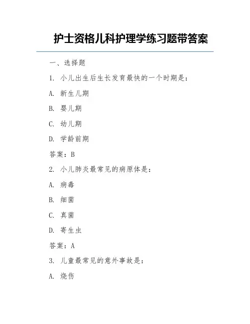 护士资格儿科护理学练习题带答案