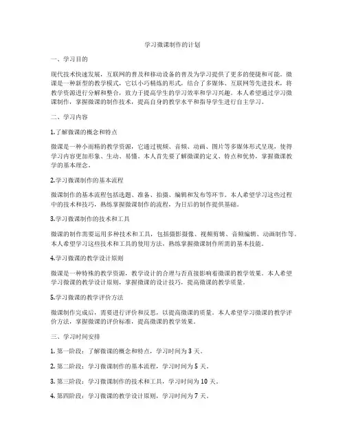 学习微课制作的计划