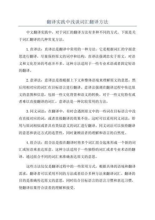 翻译实践中浅谈词汇翻译方法