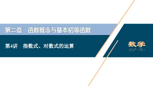 第4讲 指数式、对数式的运算
