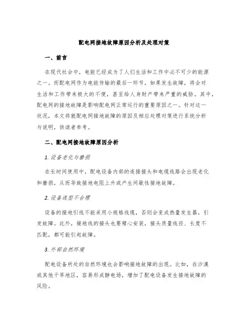 配电网接地故障原因分析及处理对策
