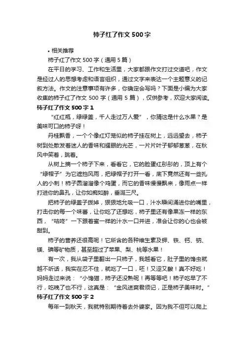 柿子红了作文500字