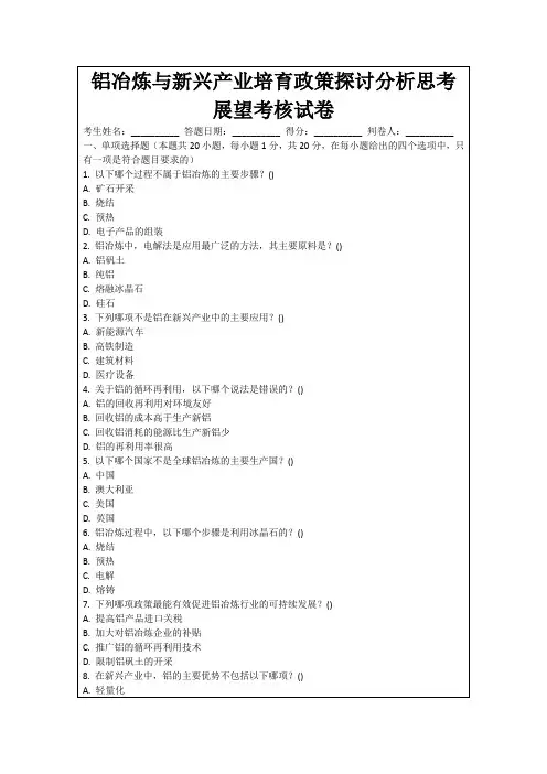 铝冶炼与新兴产业培育政策探讨分析思考展望考核试卷